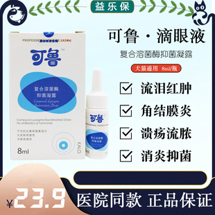可鲁抑菌凝露猫咪滴眼液猫鼻支眼红眼屎发炎狗狗结膜炎角膜炎犬猫