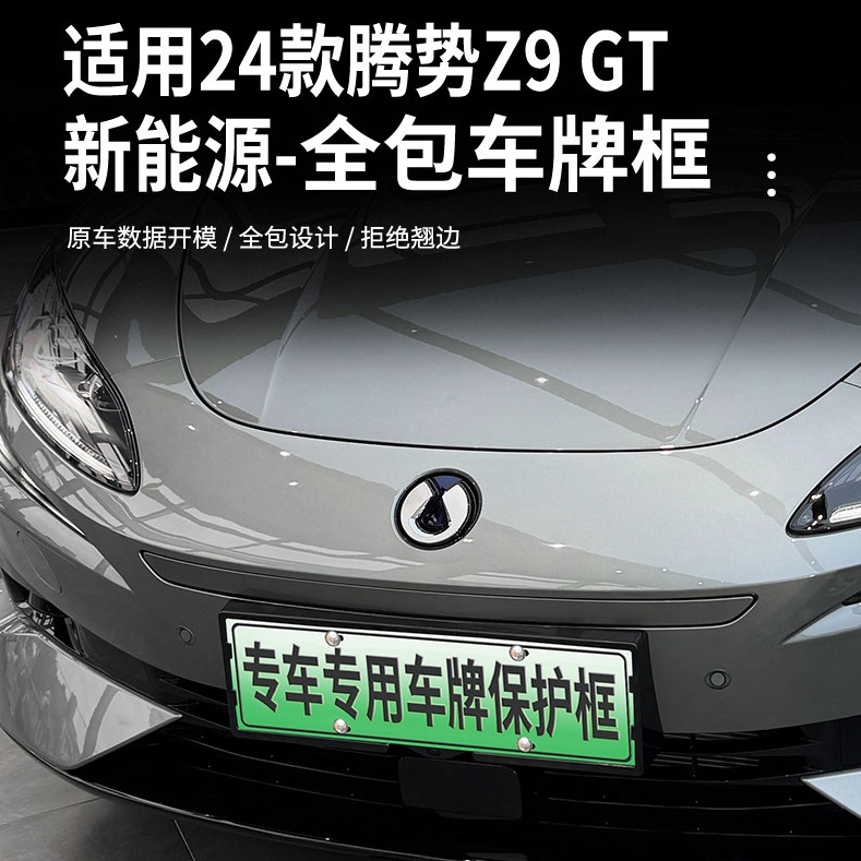 适用于24款腾势Z9 GT全包边车牌照框保护框新交规车牌架牌照托