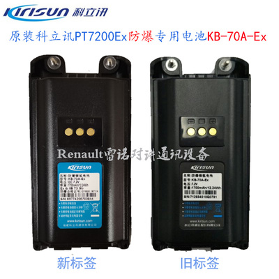 科立讯对讲PT7200EX电池顺丰包邮