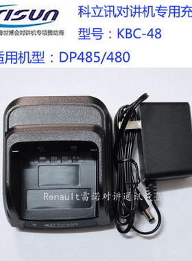 原装科立讯对讲机DP485/480/V8/V9充电器KBC-48 DP580/DP680座充