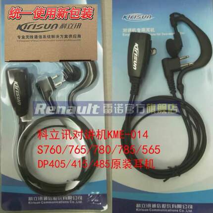 原装科立讯对讲机PT560/558/S780/DP405耳机KME-017 KME-014耳机