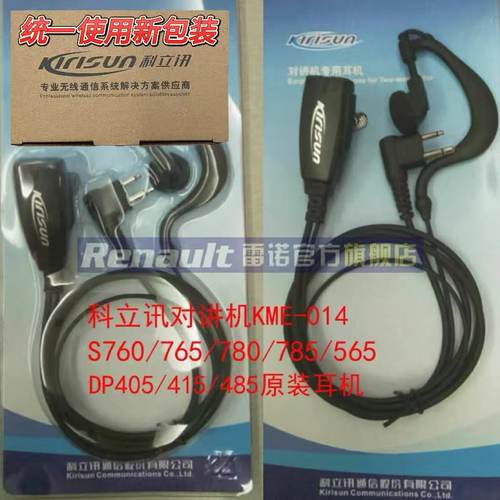 原装科立讯对讲机耳机KME-014