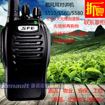 原装sfe顺风耳对讲机S510S580