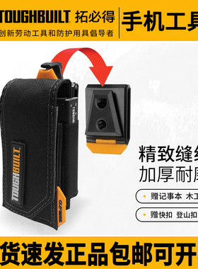 TOUGHBUILT拓必得快挂腰包手机专用工具袋小型号工具包TB-CT-33P