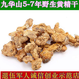 特价 黄精野生 九华山黄精干500g 黄精茶安徽黄精干特产包邮