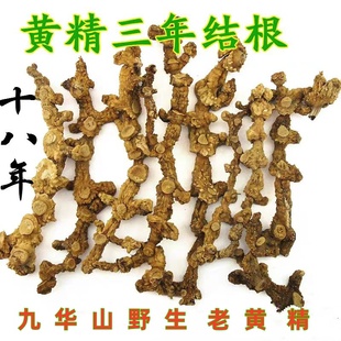 黄精干 九华山野生黄精 地藏黄精20年左右野生黄精晒干500克包邮
