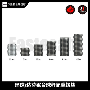 Universal环球达芬尼配重螺丝台球杆九球杆平衡重心调节系统配件