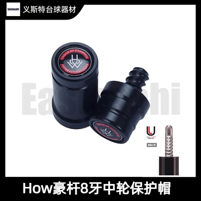 豪杆8牙保护帽PS九球M6大头