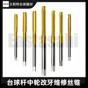 台球杆8牙9牙10牙11牙中轮接牙钛合金特硬维修杆专用丝锥牙刀工具