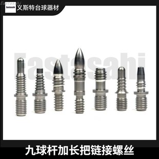 台球大头九球杆加长把螺丝奥斯本兹美洲豹威利美兹皮尔力定制配件