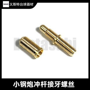 台球杆奥秘小钢炮冲杆接牙后把链接维修更换螺丝配件铜接头