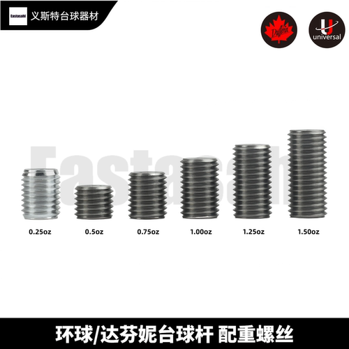 环球达芬尼台球杆配重螺丝