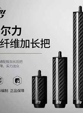 PERI皮尔力加长把专用台球杆碳纤分体杆九球杆加长器高端球杆配件