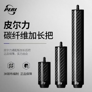 PERI皮尔力加长把专用台球杆碳纤分体杆九球杆加长器高端球杆配件