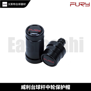 FURY威利台球杆中轮慢八牙保护帽九球大头杆专用保护套中轮保护帽