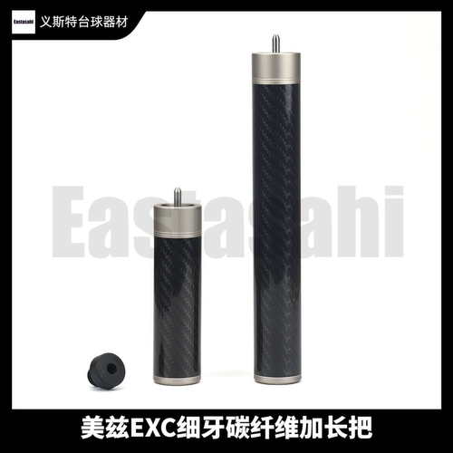美兹exc加长把mezz台球杆细牙尾堵延长器慢牙碳纤维加长把