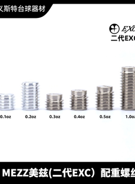台球杆MEZZ美兹配重二代exceed2代专用螺丝平衡重心调节加重系统