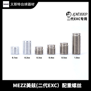 台球杆MEZZ美兹配重二代exceed2代专用螺丝平衡重心调节加重系统