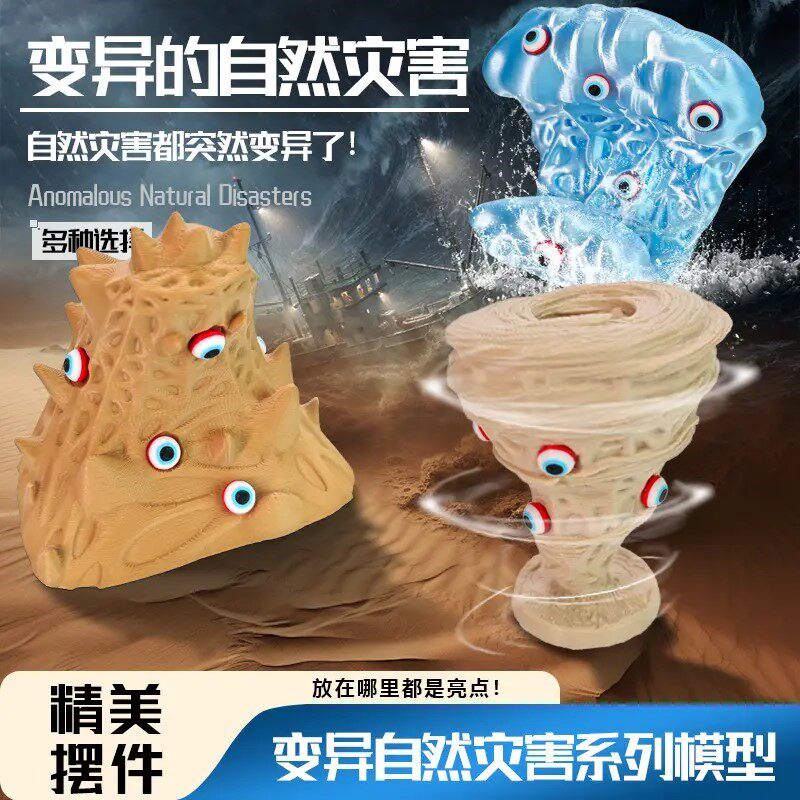 现货】变异的自然灾害变异龙卷风沙尘暴海啸模型玩具儿童礼物摆件 - 实物图