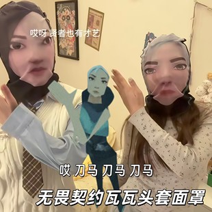 无畏契约头套游戏周边瓦瓦抽象面罩哎刀马刀马cos趣味整蛊小道具