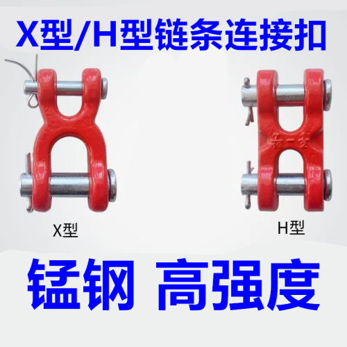 起重链条链接扣H型X型链条连接器