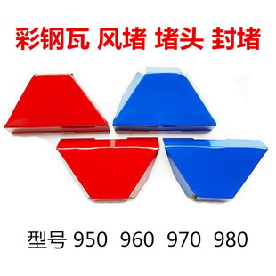 彩钢瓦风堵堵头封堵彩钢板堵风复合板彩钢堵头960 堵 970型夹芯版
