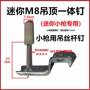 迷你M8吊顶一体钉炮钉枪专用丝杆钉M6迷你枪用钉圆消防管卡排卡钉