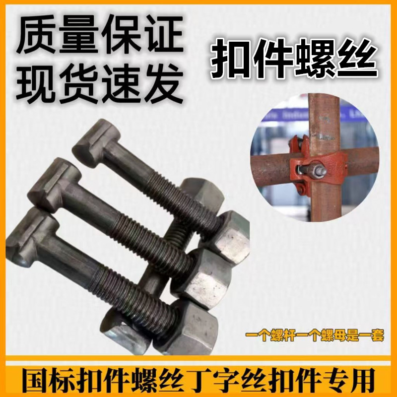 扣件螺丝固定扣件螺栓丁字螺丝栓