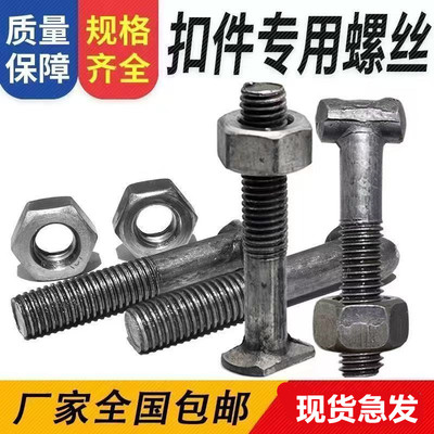 扣件螺丝钢管圆头丁字T型螺丝栓