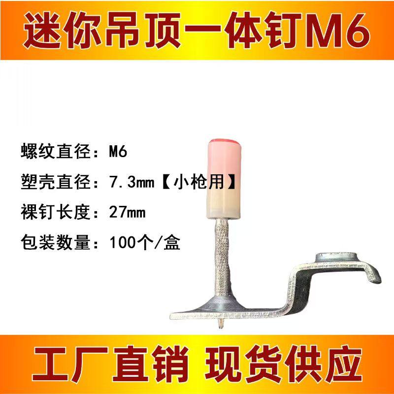 吊顶一体钉M8迷你炮钉吊顶迷你钉