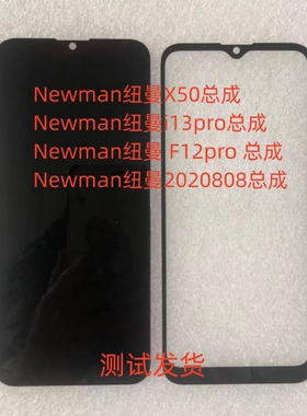 Newman纽曼F12pro总成X50 i13pro 2020808手机屏幕一体内外屏盖板