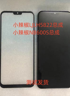 小辣椒LJLH5822总成NB600S手机屏幕显示屏内外一体屏盖板手机屏