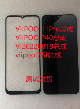 VIIPOO11Pro总成P40 Z5i手机屏VI20220819屏幕总成MT40P50Pro盖板