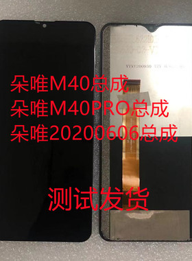 朵唯M40pro屏幕总成20200606总成M12PRO X11PROmax20200308手机屏