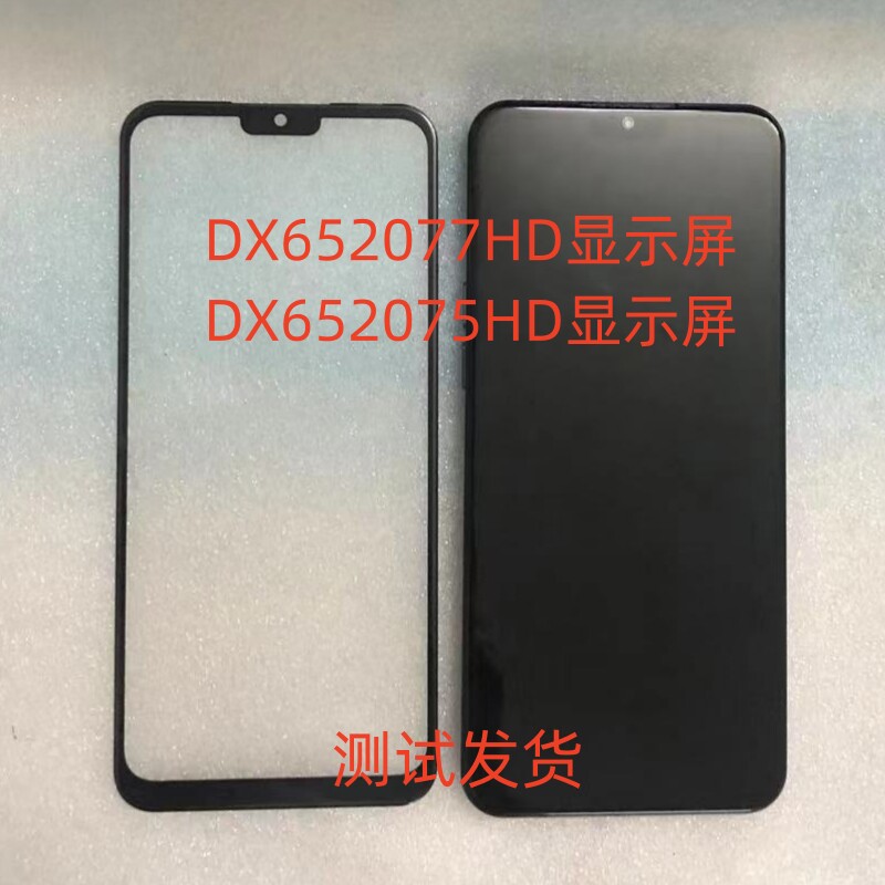 DX652077HD显示屏DX652070HD手机屏幕总成DX652075HD一体屏盖板