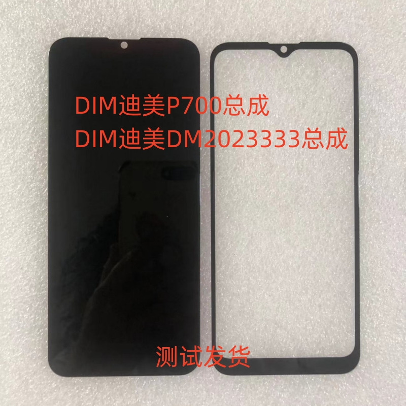 DIM迪美P700总成手机屏幕