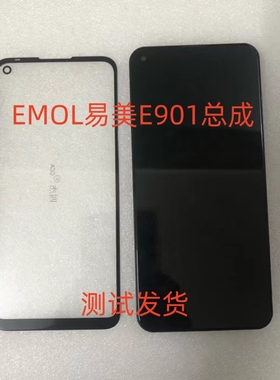 EMOL易美E901总成e901手机屏幕总成显示屏内外屏后盖 小板盖板