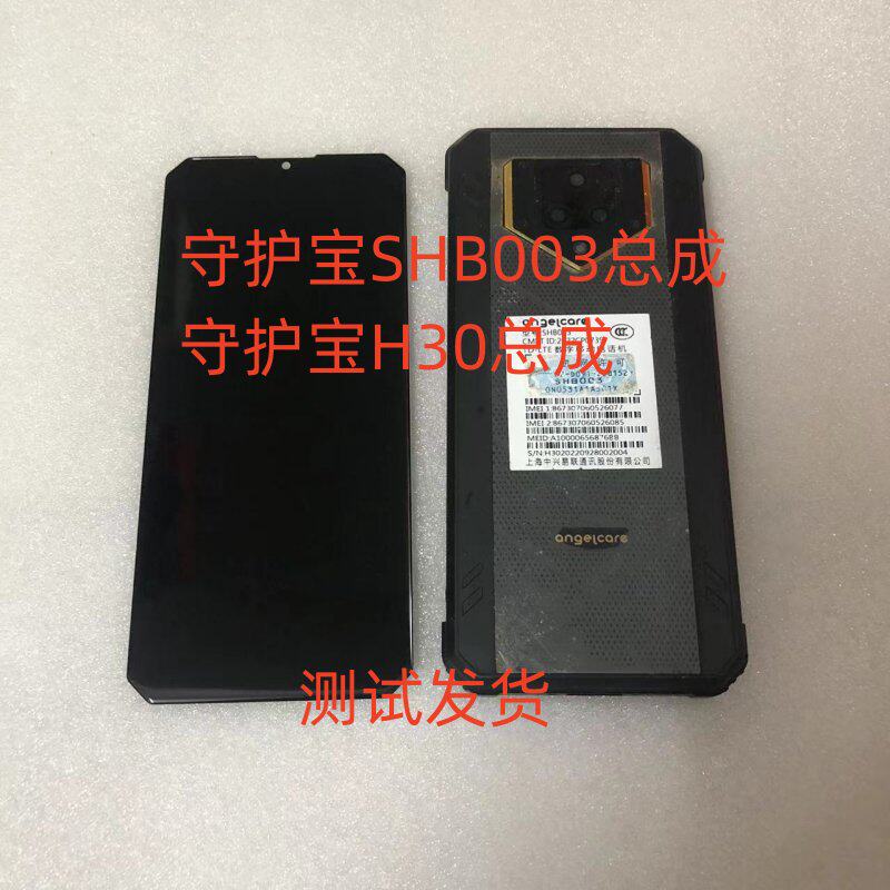 上海中兴守护宝SHB003总成angelcareH30手机屏显示屏屏幕总成盖板