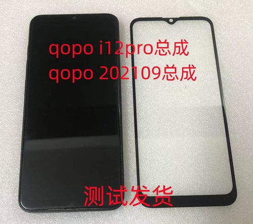 qopoi12pro总成手机屏