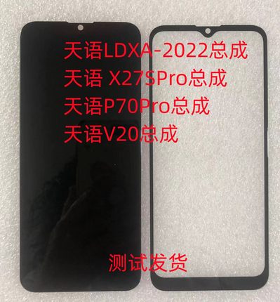 天语LDXA-2022总成X27SPro手机屏P70Pro屏幕总成V20手机屏幕盖板