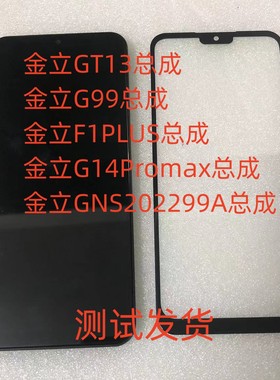 金立GT13总成G99屏幕GNS202299A手机屏 F1PLUS G14Promax是示屏