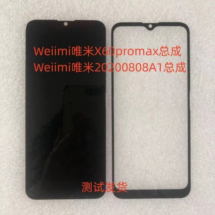 Weiimi 唯米X60promax总成20200808A1手机屏幕总成内外一体屏盖板