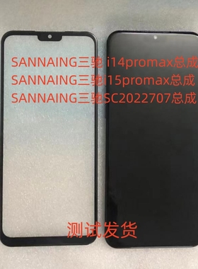 SANNAING三驰 i14promax总成 SC2022707  i15promax手机屏幕总成
