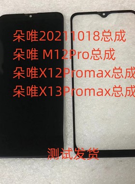 朵唯20211018总成X12/X13Promax屏幕总成M12Pro手机屏盖板后盖