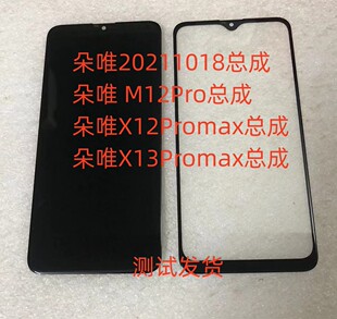 朵唯20211018总成X12/X13Promax屏幕总成M12Pro手机屏盖板后盖