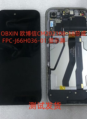 OBXIN 欧博信CM202108-18屏幕总成 FPC-J66H036-01显示屏手机屏幕
