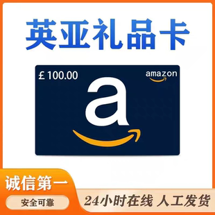 100英镑 正规卡 英国亚马逊礼品卡英亚礼品卡 充值代金卷