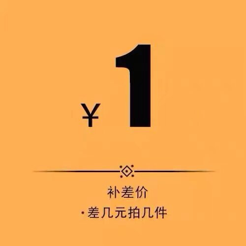 补差价