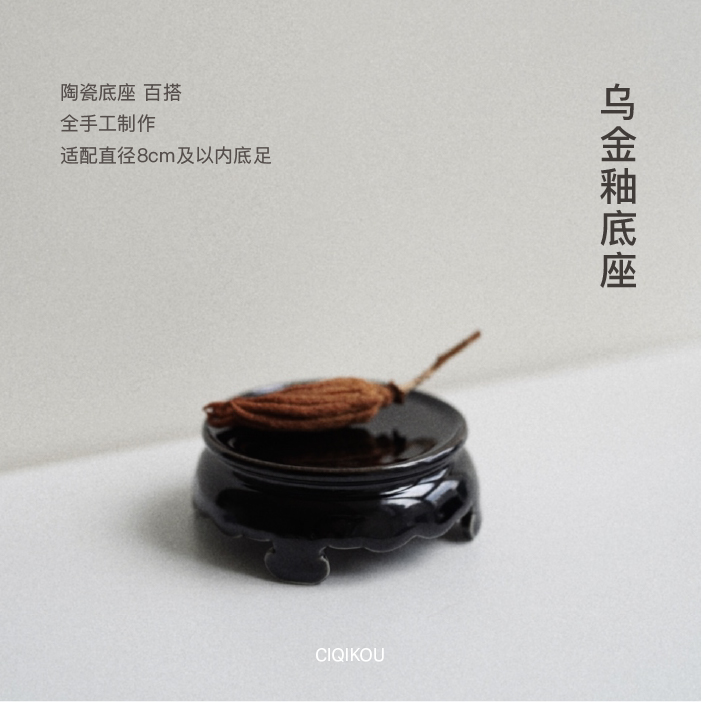 瓷器口乌金釉百搭底托底座盖置