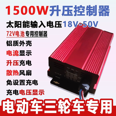 电动车充电MPPT升压太阳能控制器48V60V72V电池可用智能转换器